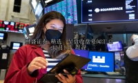 精选  早盘收盘要闻汇总 12月1日 周五