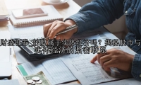 炒股属于实体经济吗？揭秘股市与实体经济的紧密联系