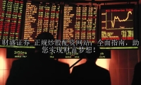 正规炒股配资网站：全面指南，助您实现财富梦想！