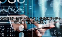 股市小白必备！炒股软件APP大智慧下载全攻略！