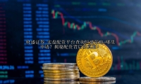 实盘配资平台查询恒盛策略e哪里申请？揭秘配资背后的真相！