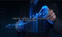 实盘配资门户网：投资者的天堂还是风险的深渊？